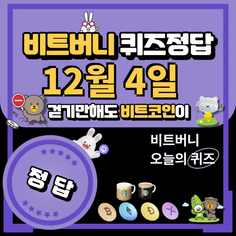 비트버니 퀴즈 12월 4일 정답 공개
