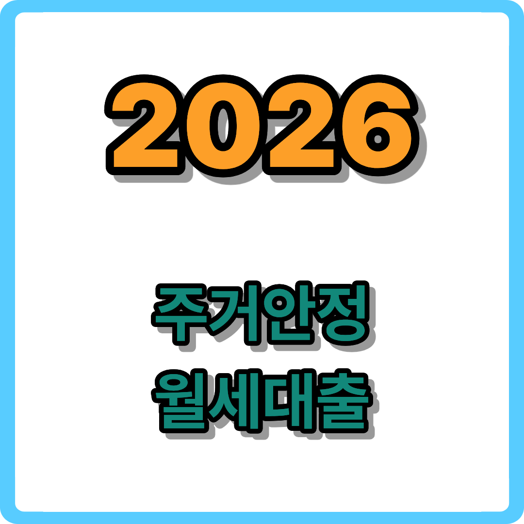 2026년 주거안정 월세대출 조건 및 한도 총정리