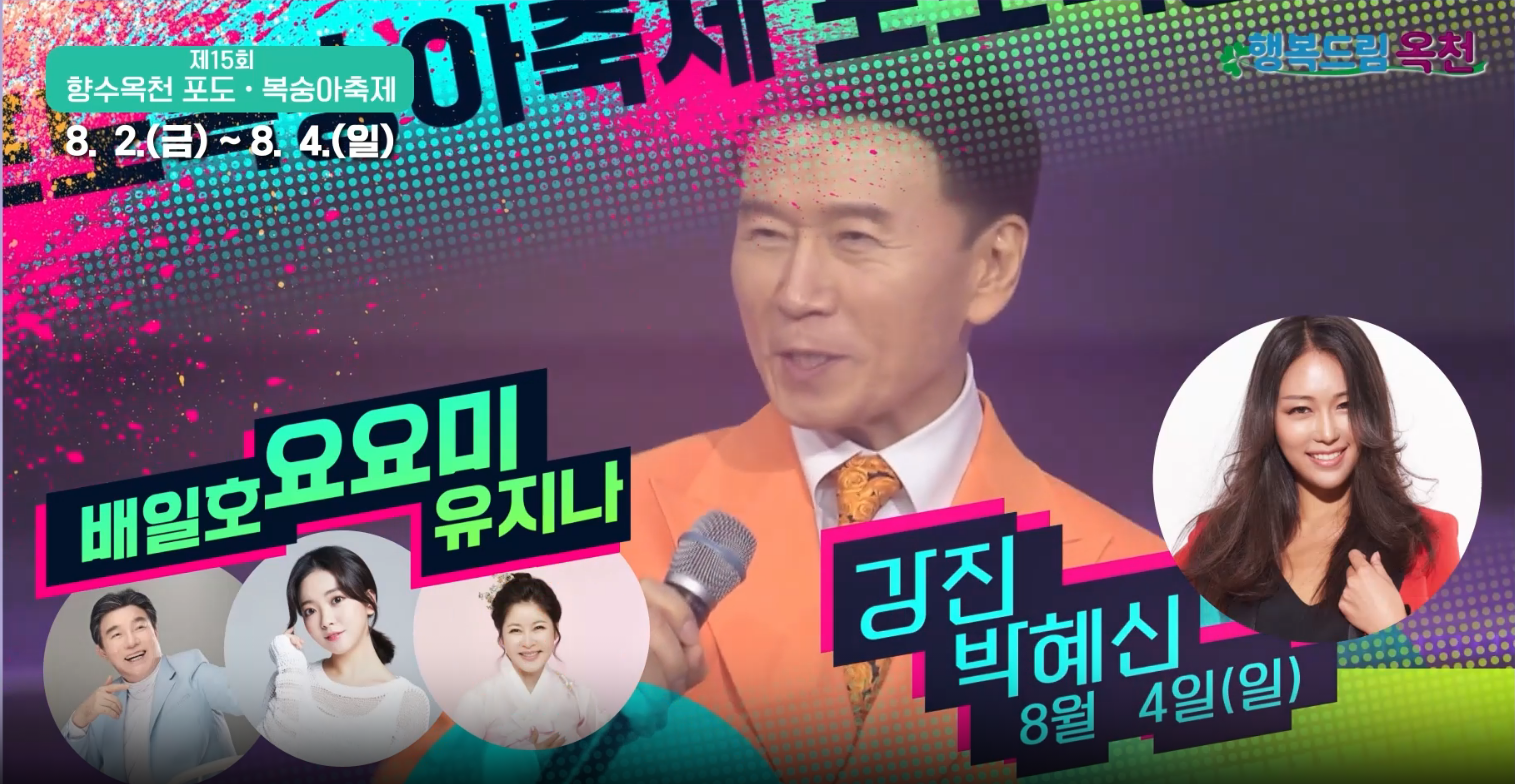 제15회 향수옥천 포도복숭아 축제 출연