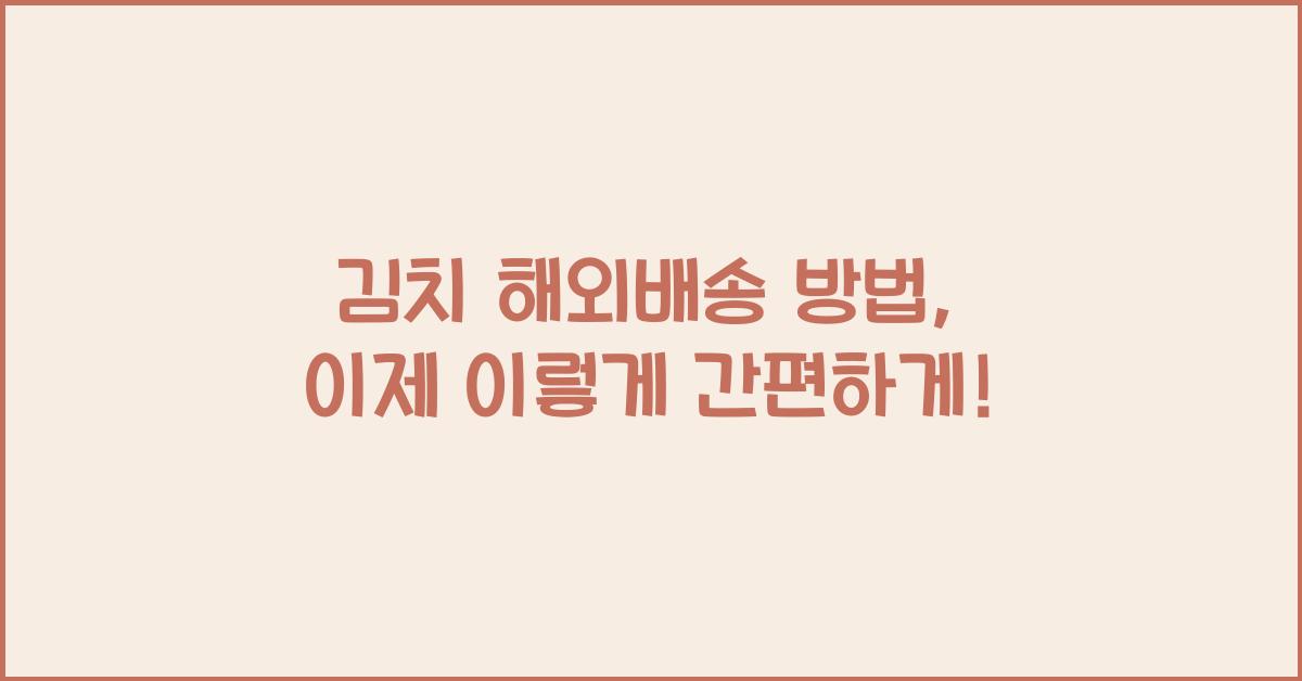 김치 해외배송 방법