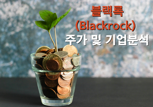블랙록 Blackrock 주가 및 기업분석