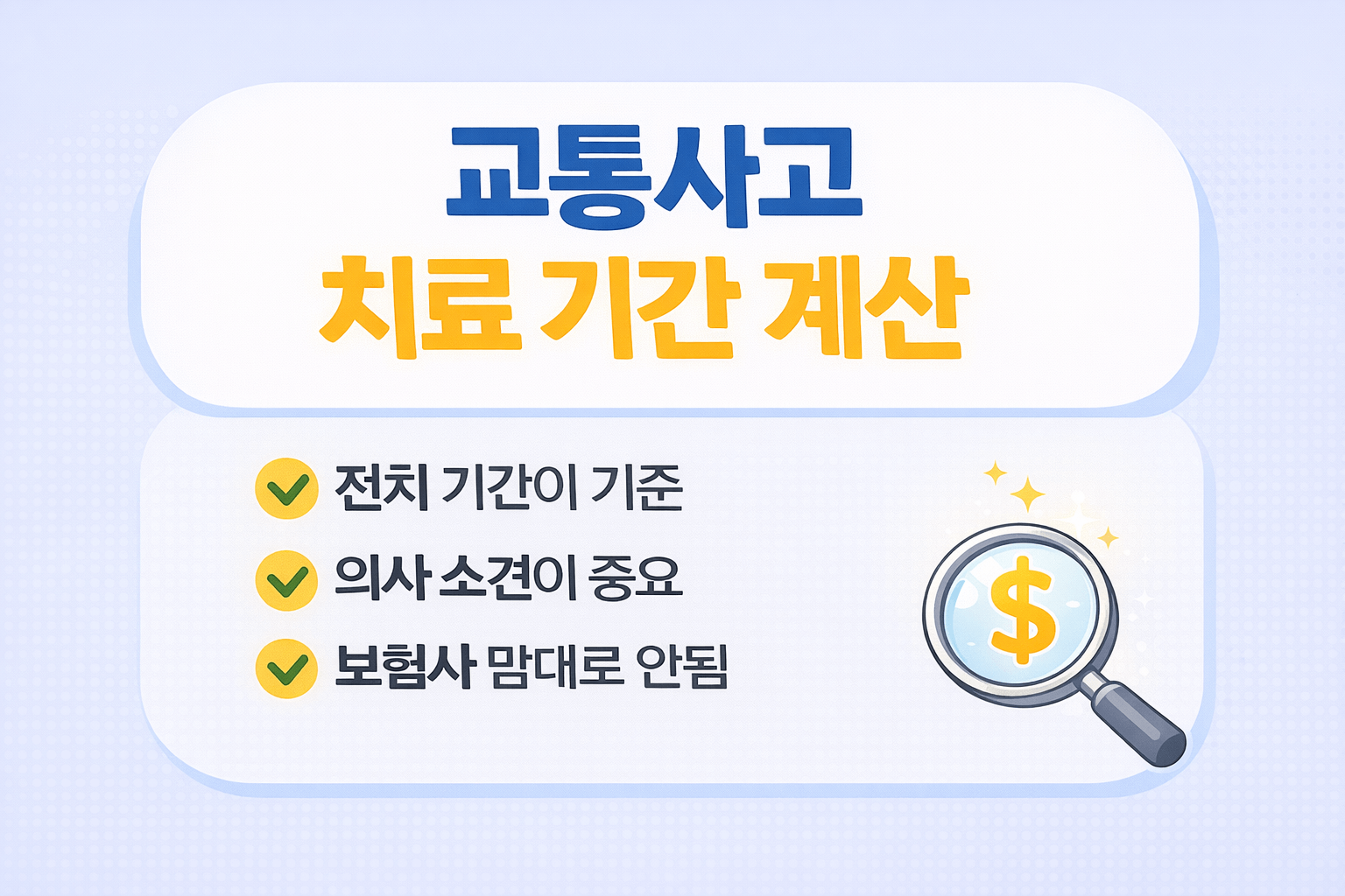 교통사고 치료 기간 계산 방법