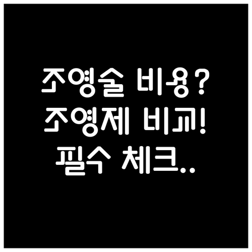 나팔관 조영술 예상 비용과 조영제 종..