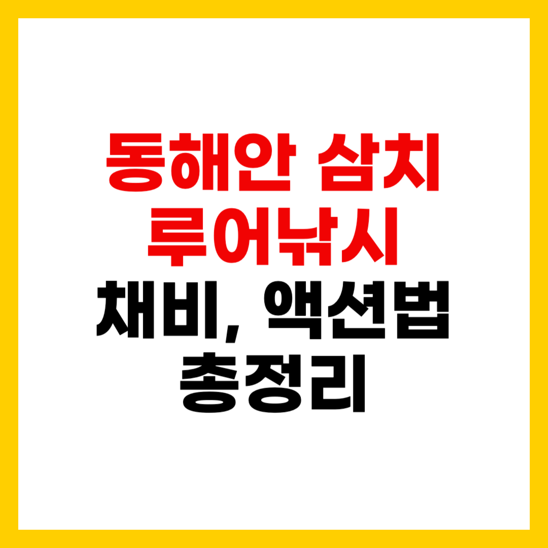 동해안 삼치 루어낚시 채비와 액션법 완벽 가이드 (초보 필독)