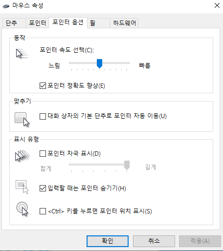 [제어판]- [마우스]- [포인터 옵션]