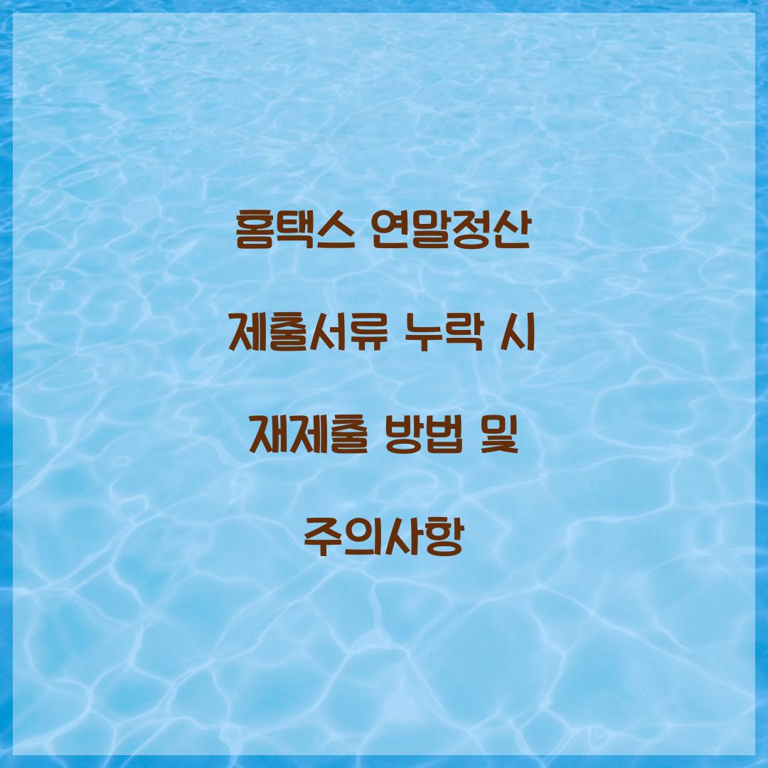 홈택스 연말정산 제출서류 누락 시 재제출 방법