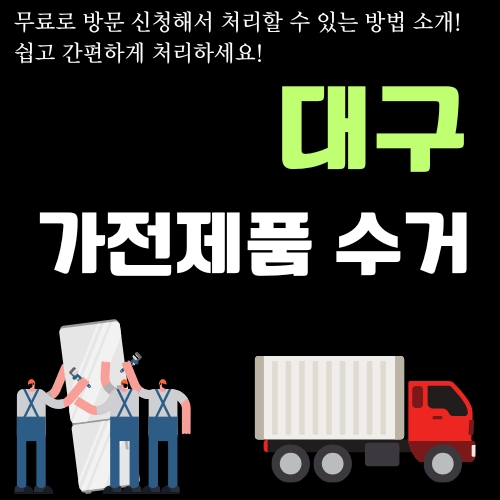 썸네일_대구 가전제품 무상 처리 방법 알아보기