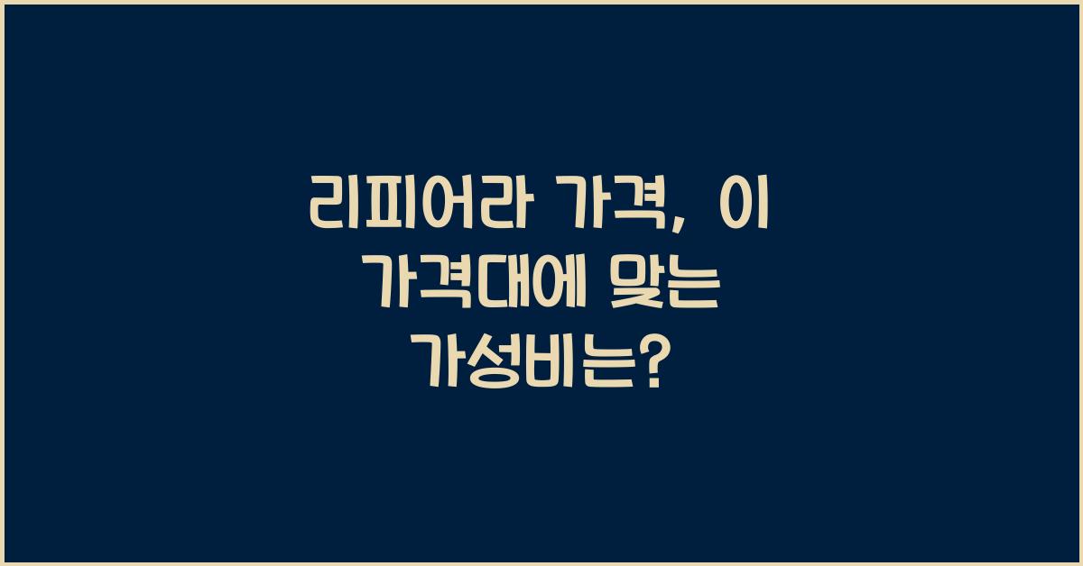 리피어라 가격