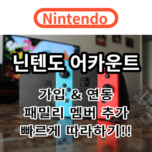 닌텐도 어카운트 가임 연동 패밀리 멤버 추가 e숍
