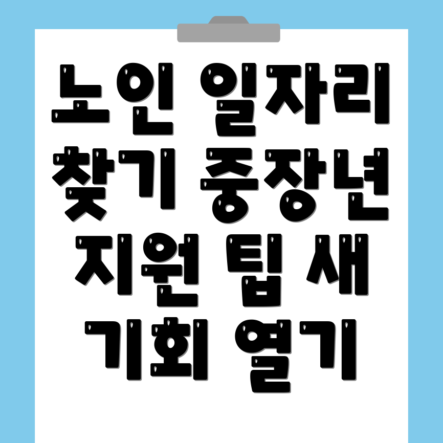 노인일자리