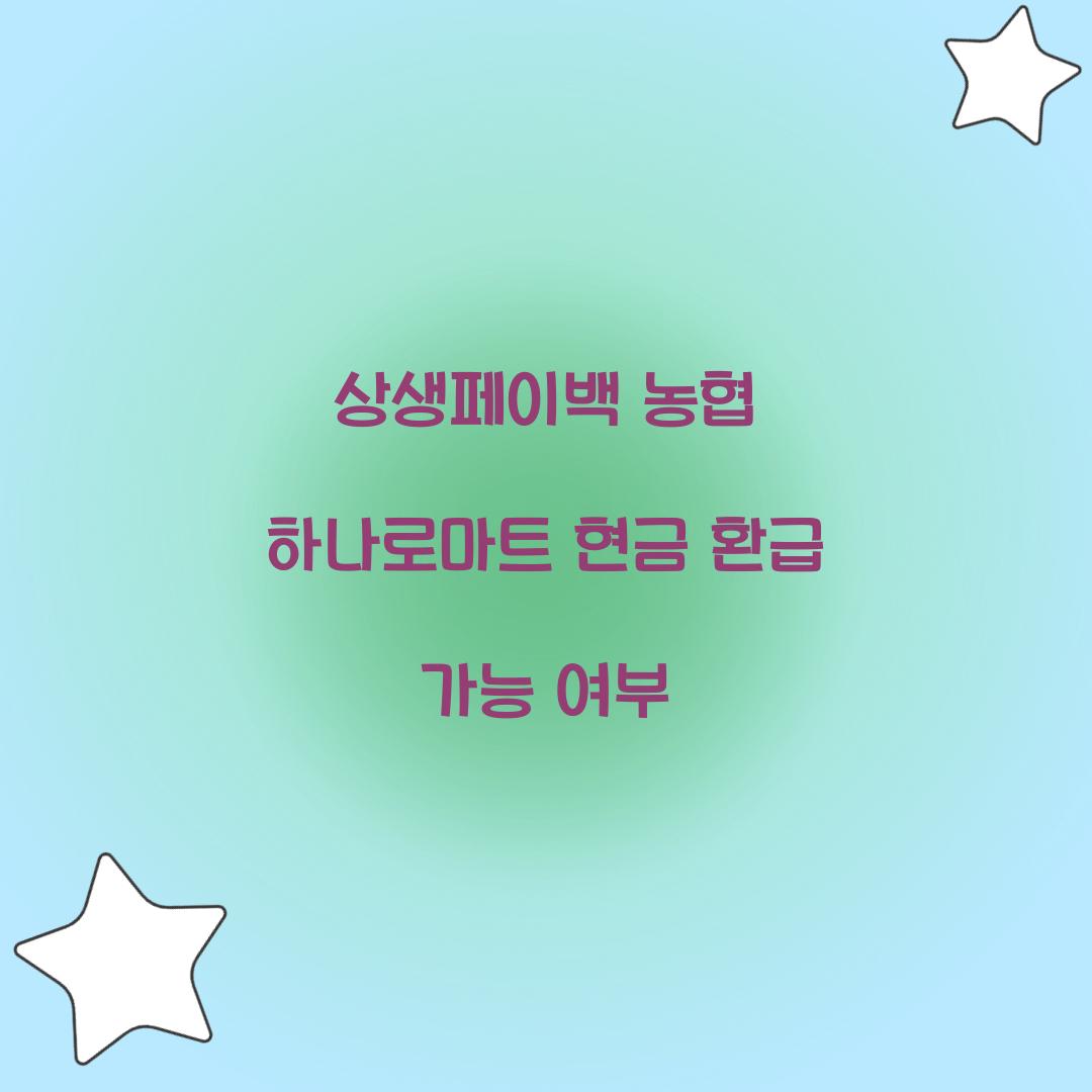 상생페이백 농협 하나로마트 현금 환급 가능 여부