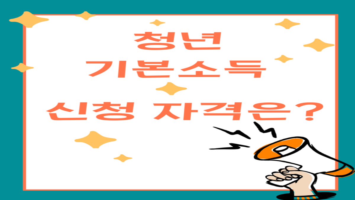 2025 청년기본소득 신청 자격 총정리｜내가 받을 수 있을까?