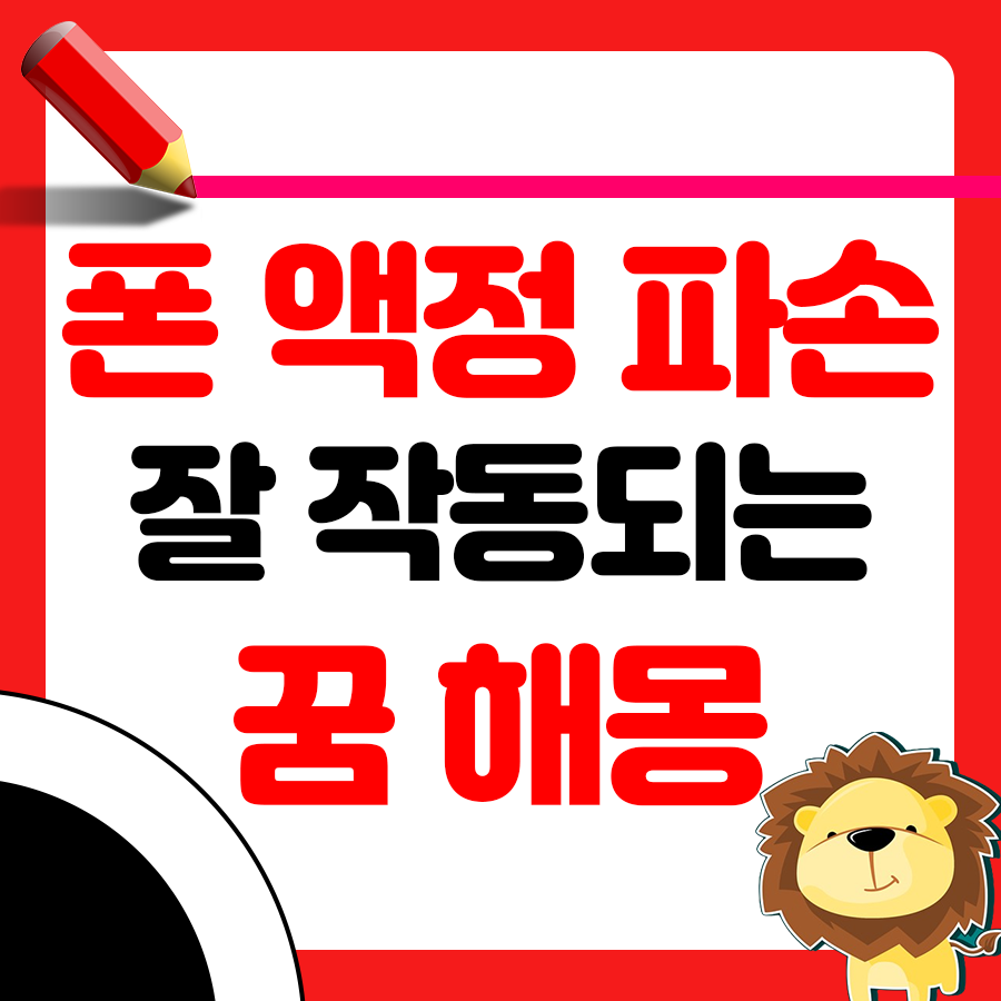 핸드폰 액정이 파손되고도 잘 작동하는 꿈 해몽 1