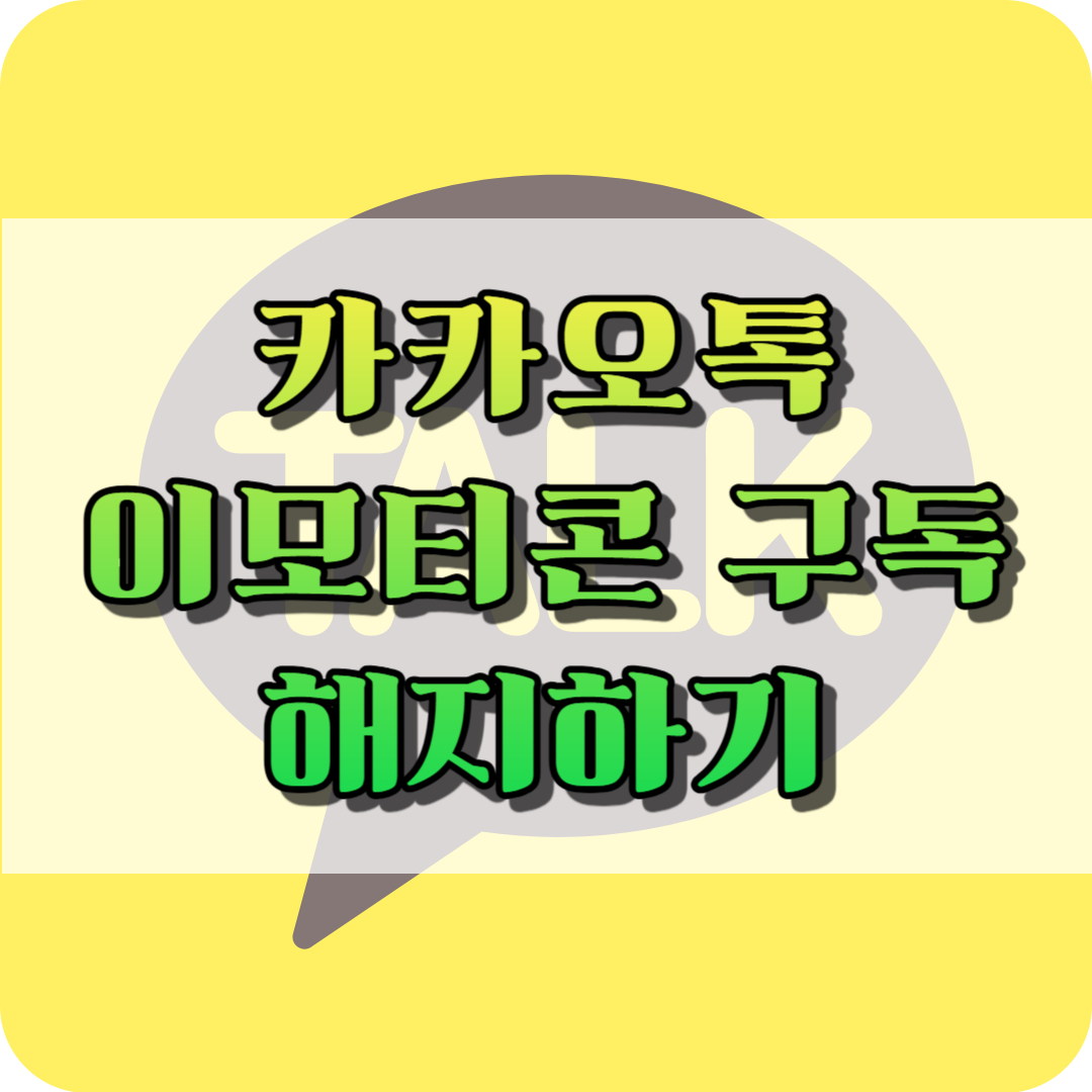 카카오톡 이모티콘 플러스 해지