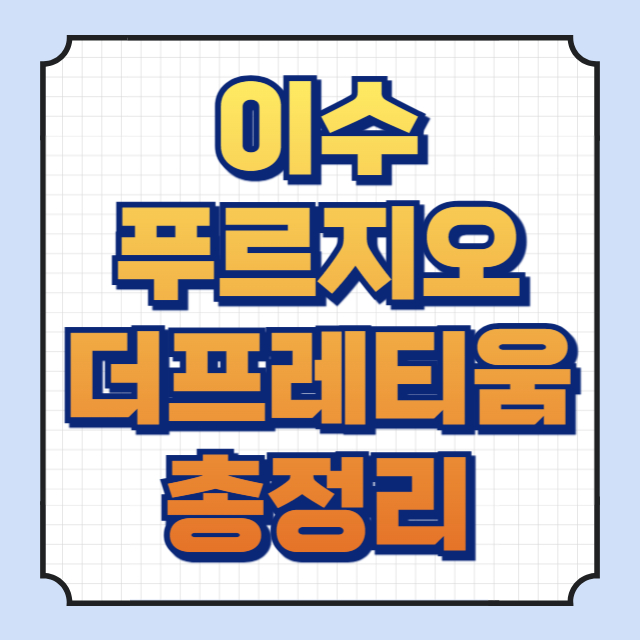 이수푸르지오더프레티움 썸네일 이미지입니다.