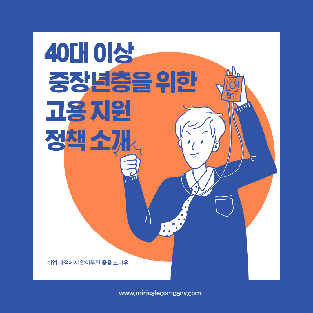 40대 이상 중장년층을 위한 고용 지원 정책 소개_-001
