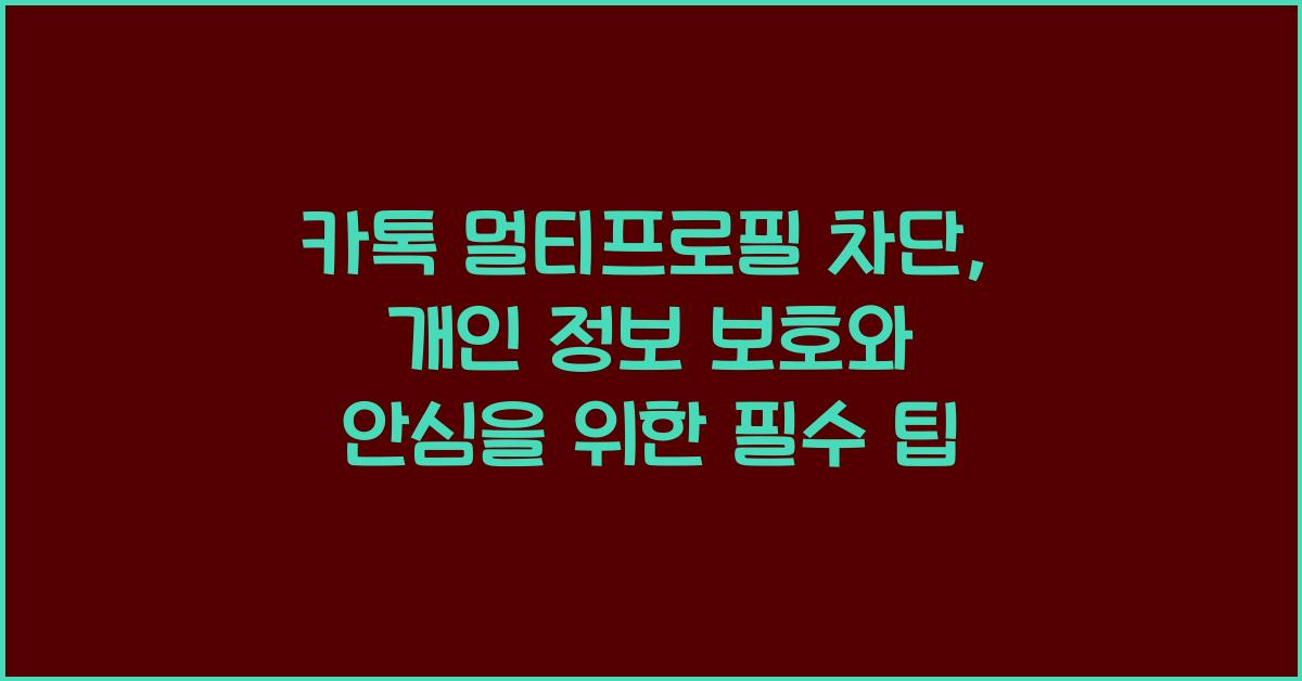 카톡 멀티프로필 차단