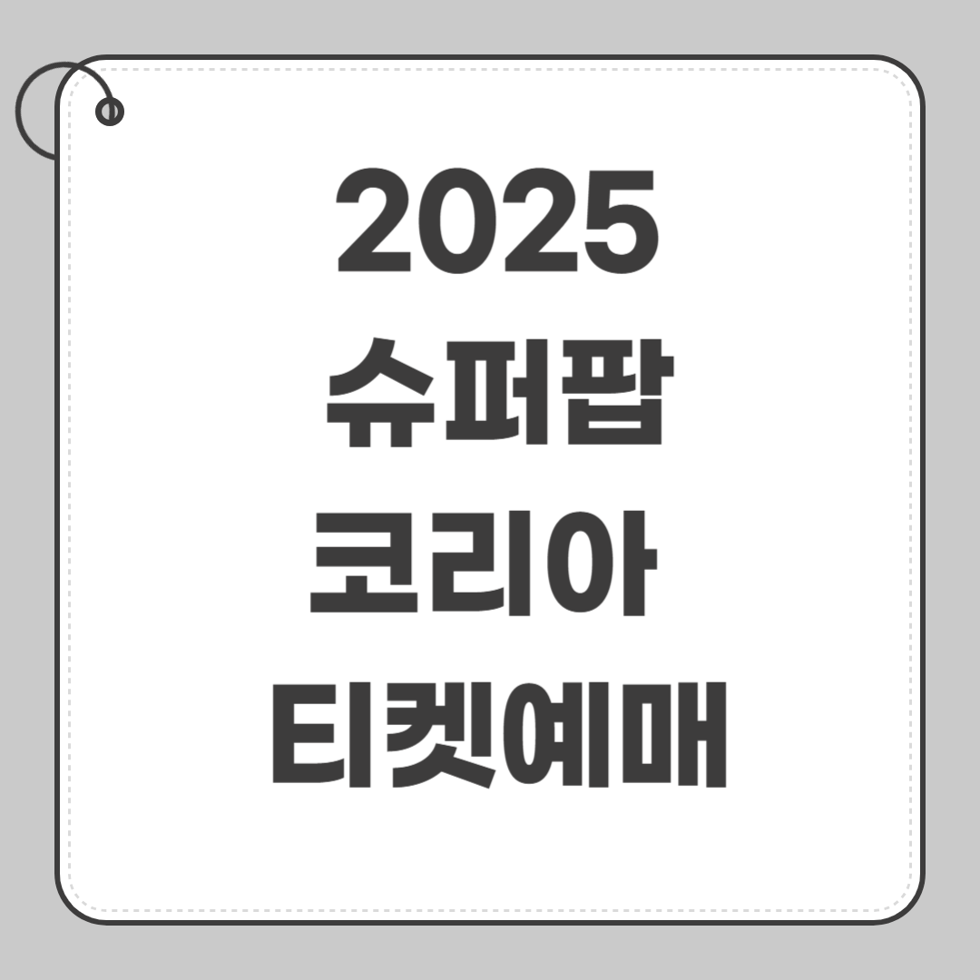 슈퍼팝 2025 코리아 일정, 티켓 예매, 라인업 정보 총정리 썸네일