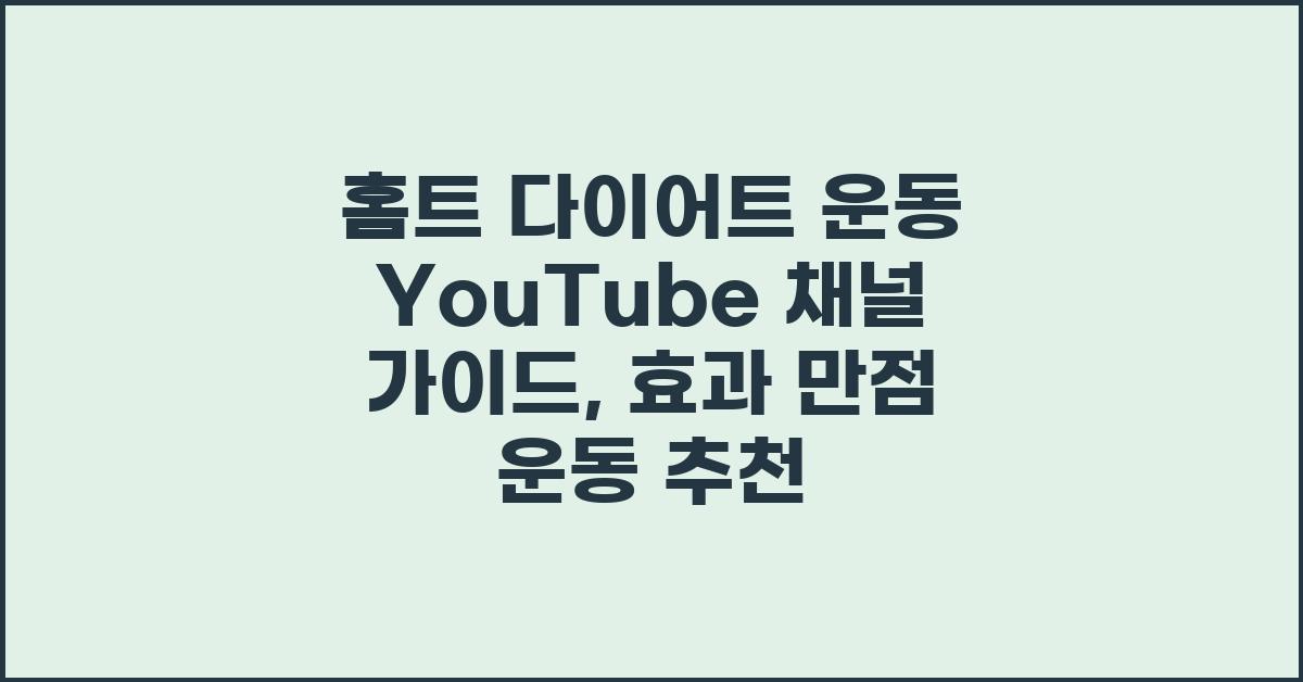 홈트 다이어트 운동 YouTube 채널 가이드