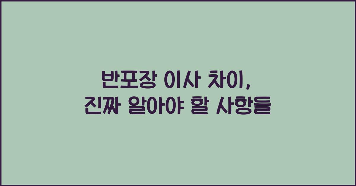 반포장 이사 차이