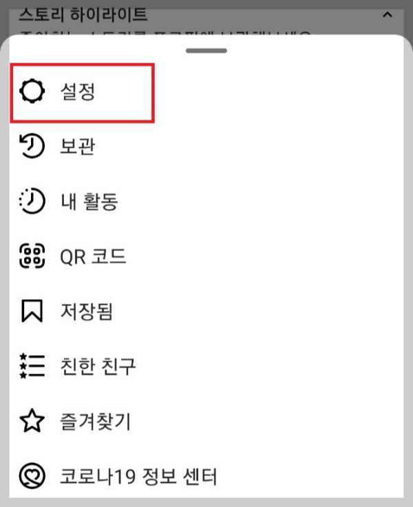인스타그램 앱 설정 화면 이미지