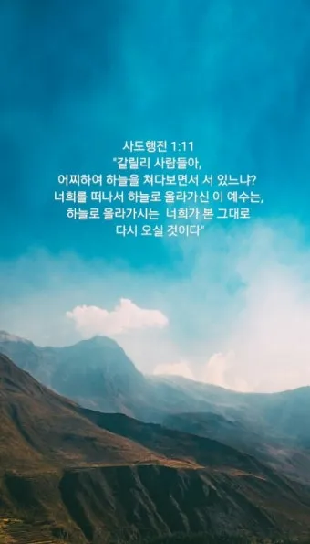 사도행전 1장 증인 사명 구절 묵상_11