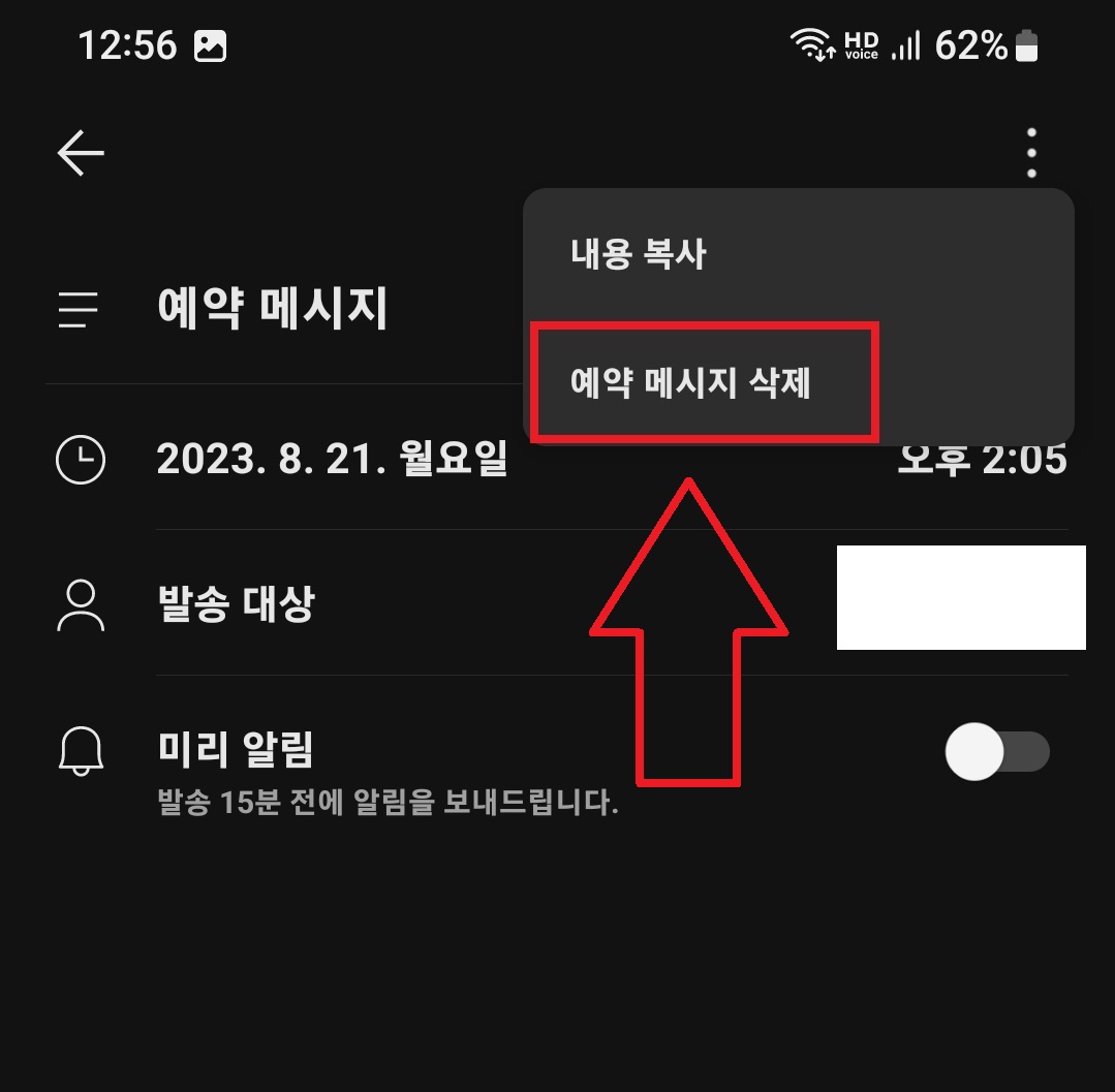 카카오톡 메시지 예약 전송 취소하는 방법 6