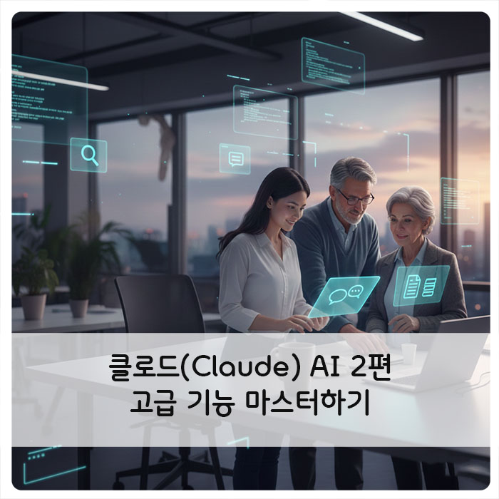 클로드(Claude) AI 완벽 가이드 2편 - 고급 기능 마스터하기