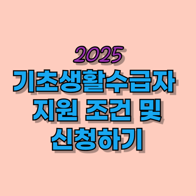 기초생활수급자 조건