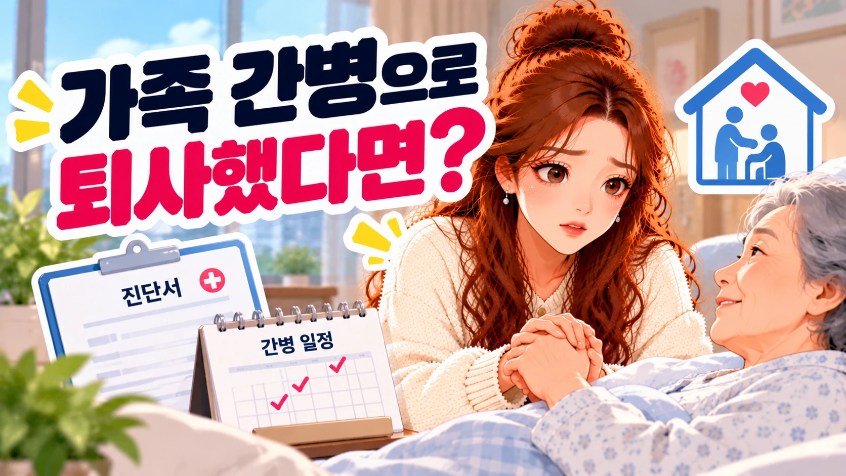 실업급여-가족간병-자진퇴사