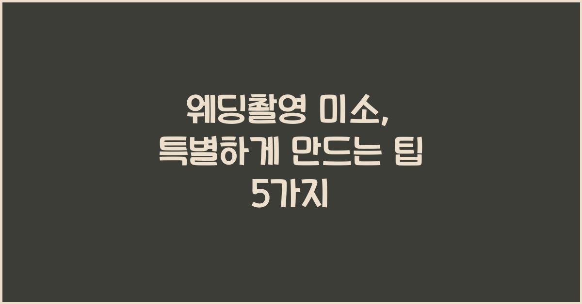 웨딩촬영 미소