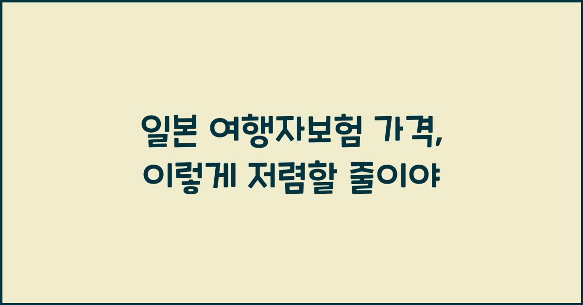 일본 여행자보험 가격