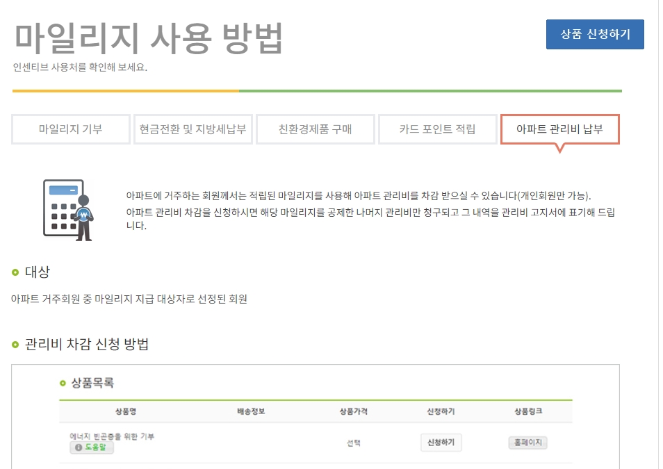 에코마일리지를 활용한 아파트 관리비 납부 방법