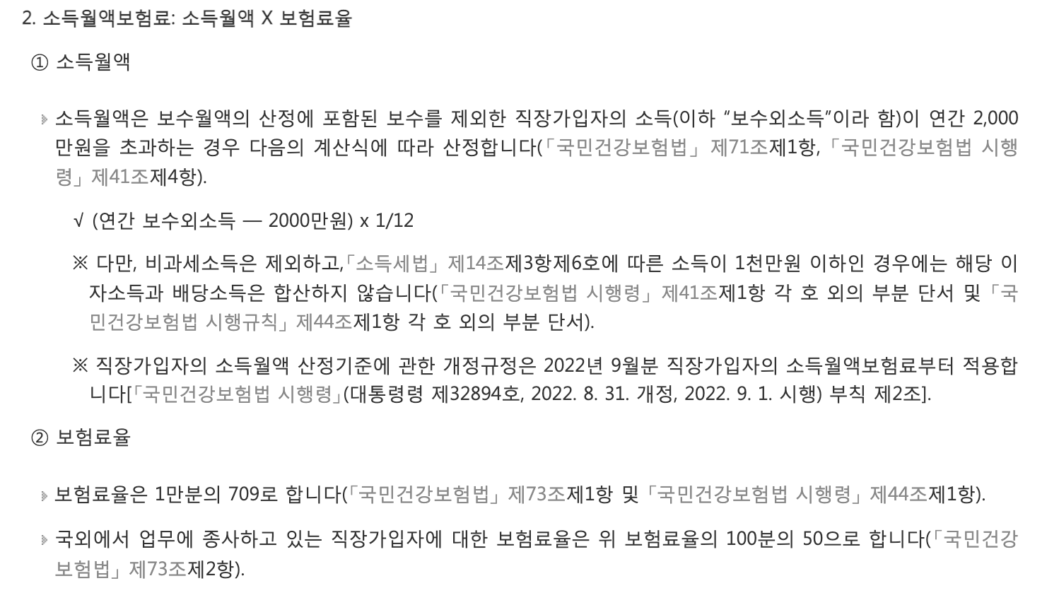 소득월액보험료 산정