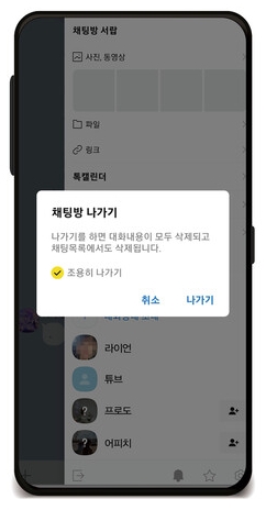 단톡방을 나가보세요