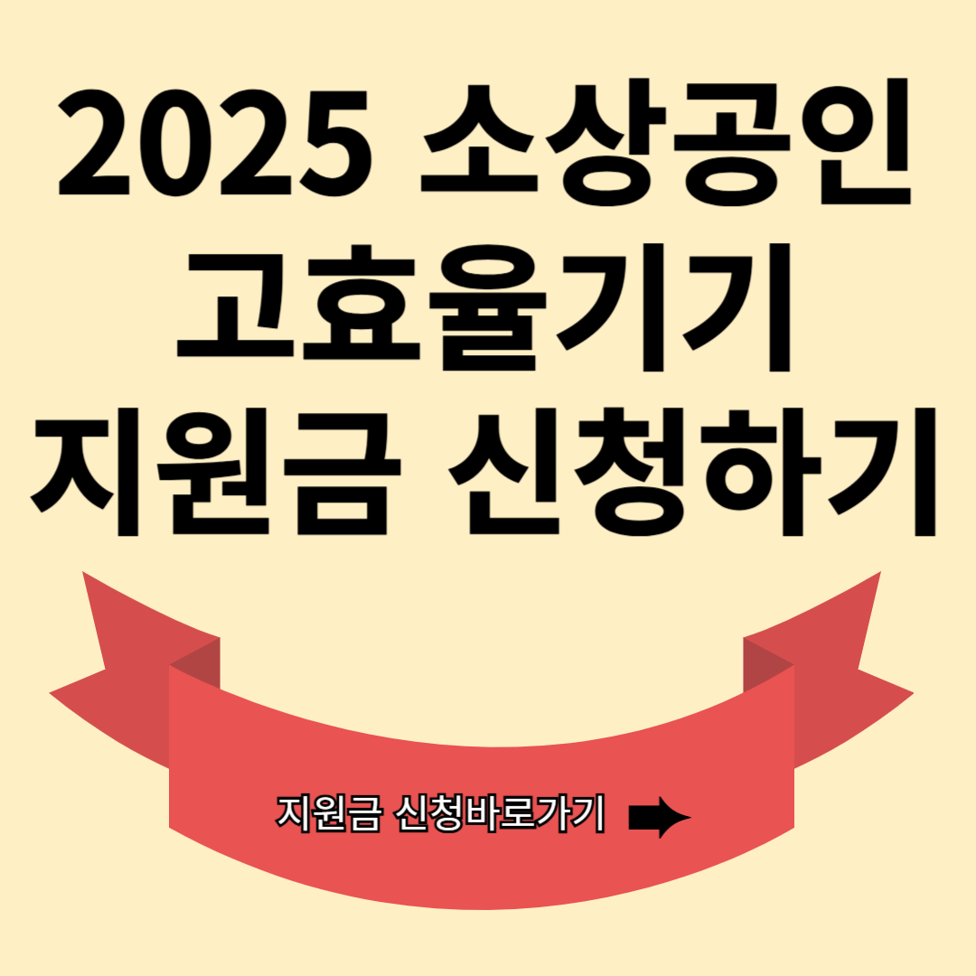 고효율기기 신청하기