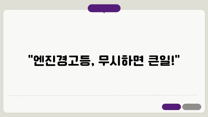 자동차 엔진경고등