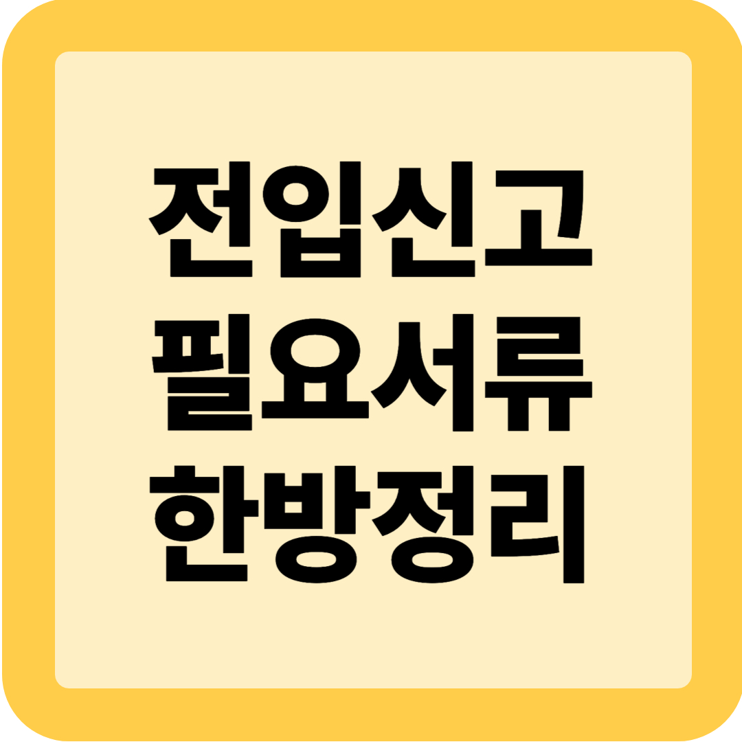 전입신고 필요서류(+전세, 동거인, 미성년자, 세대원)