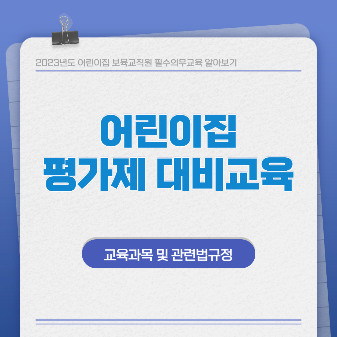 어린이집 평가제 대비 교사교육