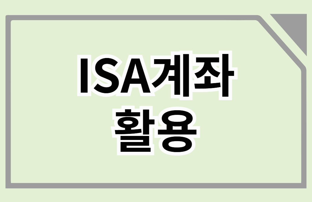 ISA계좌 아직도 매력있을까