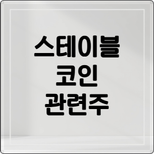 스테이블 코인 관련주