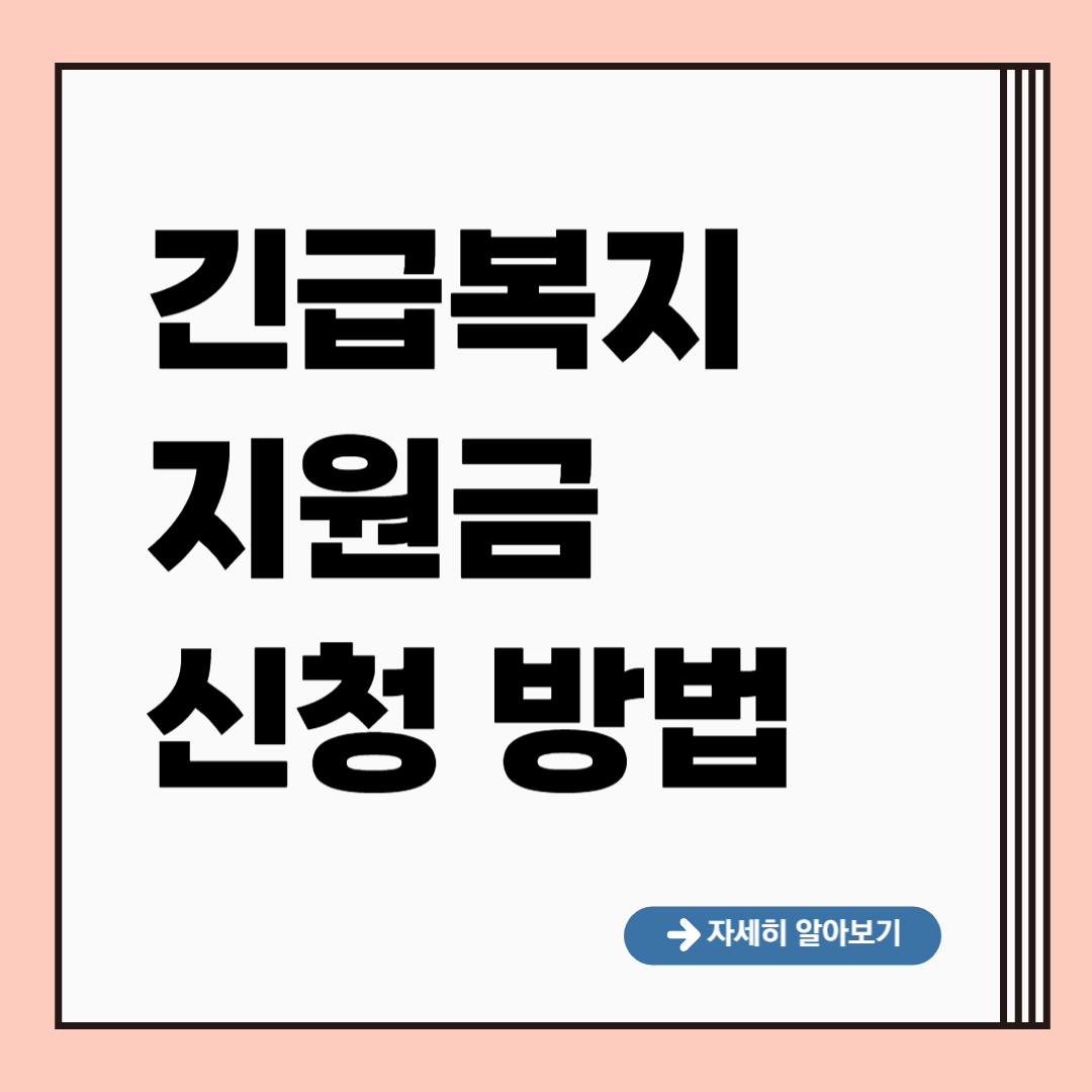 긴급복지 지원금