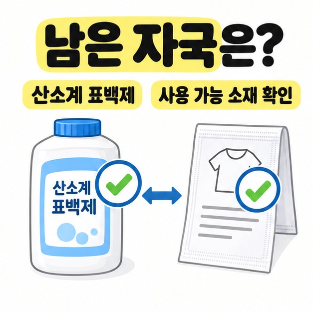 산소계 표백제 용기와 의류 라벨에 확인 표시를 붙이고 양방향 화살표로 연결해 사용 가능한 소재 확인을 안내한 그림