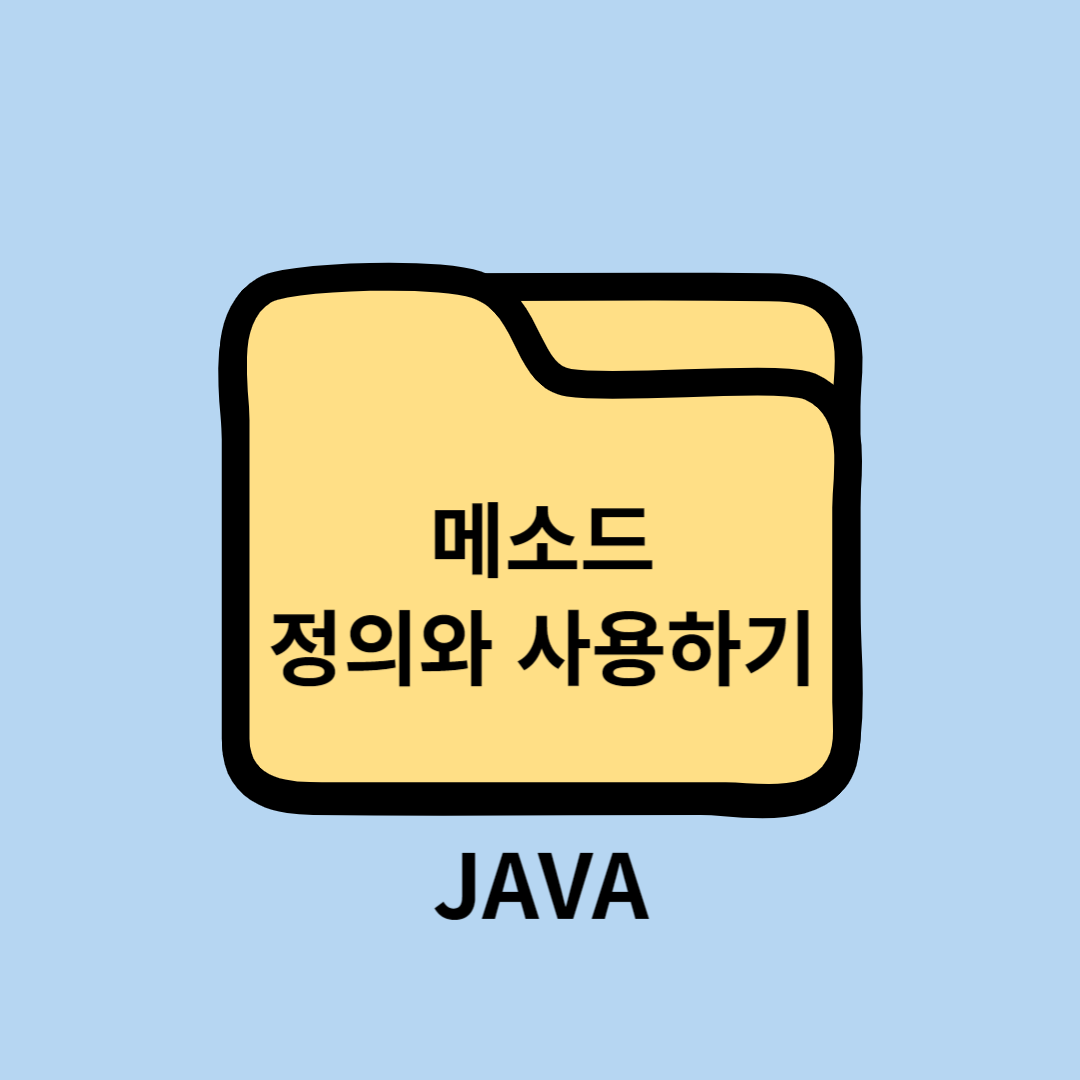 JAVA 메소드(method) 정의 및 사용하기