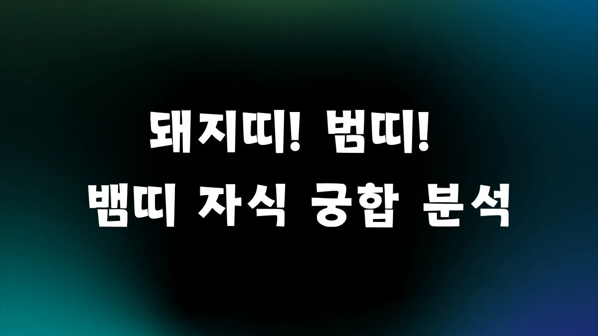 돼지띠 아빠, 범띠 엄마와 뱀띠 자식의 궁합 분석 썸네일