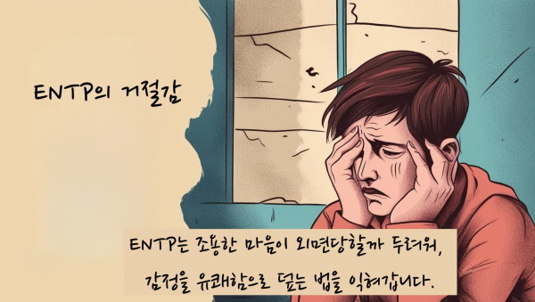 ENTP는 조용한 마음이 외면당할까 두려워, 감정을 유쾌함으로 덮는 법을 익혀갑니다에 관한 그림