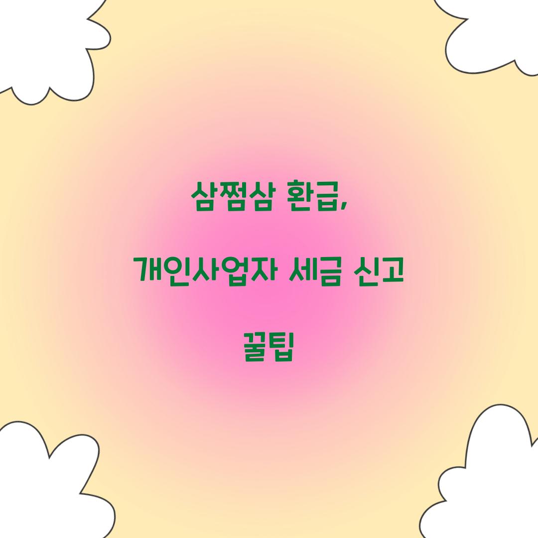 삼쩜삼 환급