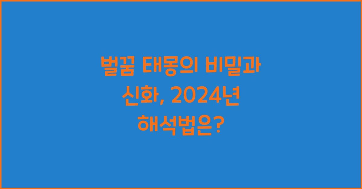 벌꿈 태몽