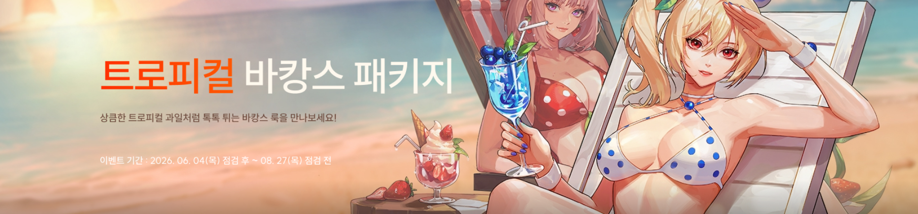 트로피컬 바캉스 패키지