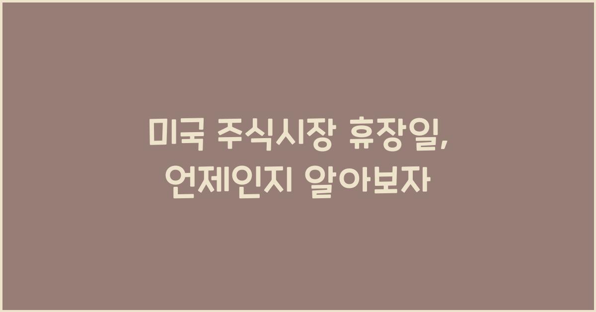 미국 주식시장 휴장일